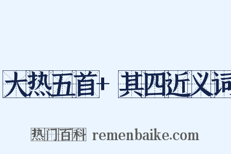 大热五首+其四近义词是什么意思的图片